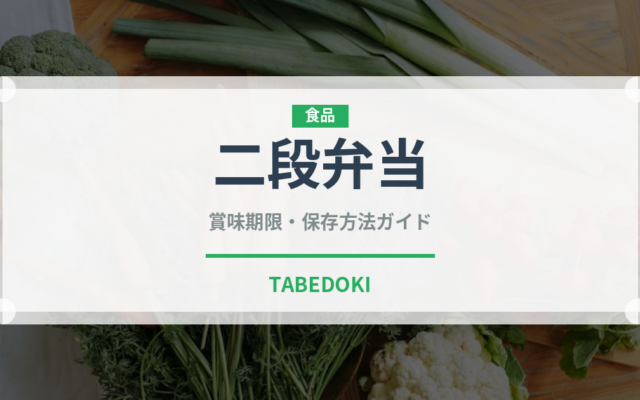 二段弁当（弁当）の賞味期限と正しい保存方法｜長持ちさせるコツ