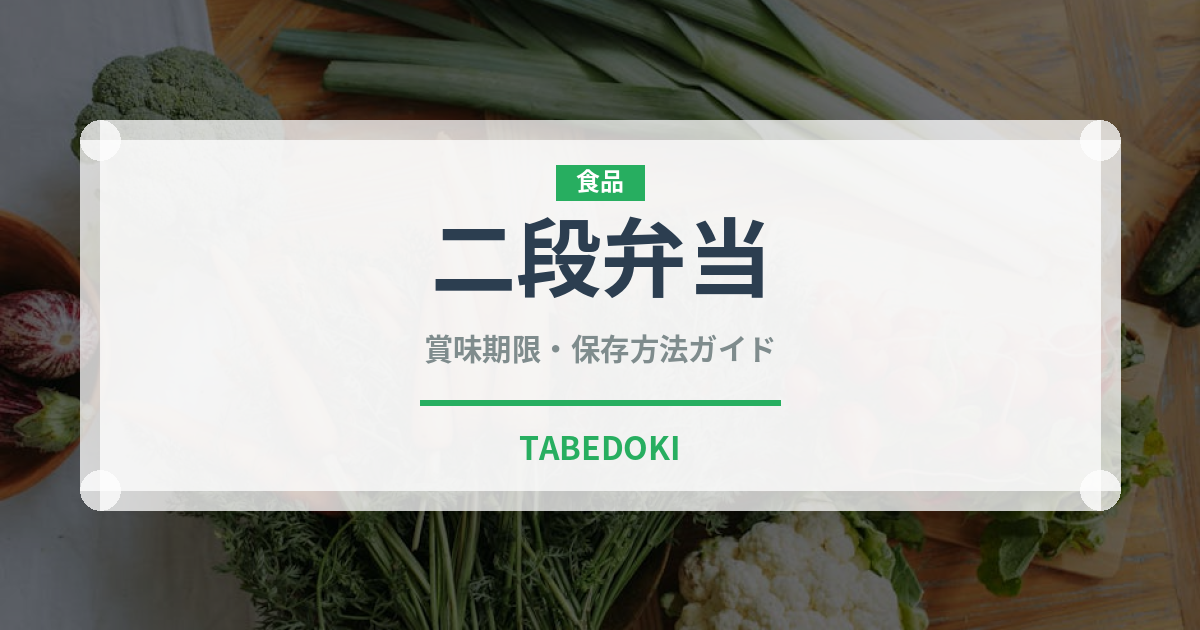 二段弁当（弁当）の賞味期限と正しい保存方法｜長持ちさせるコツ