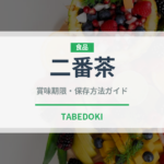 二番茶（飲料）の賞味期限と正しい保存方法｜鮮度を長持ちさせるコツ