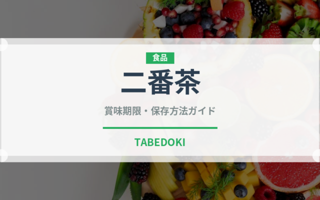 二番茶（飲料）の賞味期限と正しい保存方法｜鮮度を長持ちさせるコツ