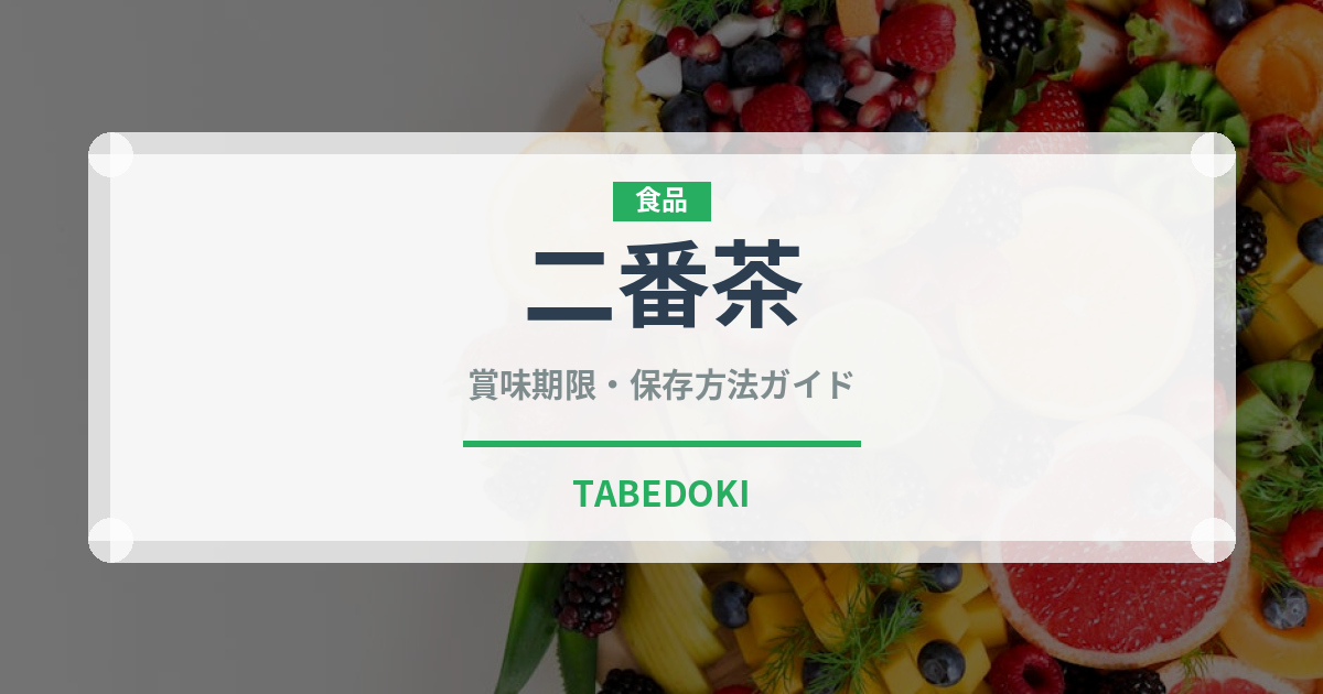 二番茶（飲料）の賞味期限と正しい保存方法｜鮮度を長持ちさせるコツ