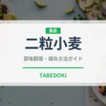 二粒小麦（古代穀物）の賞味期限と正しい保存方法