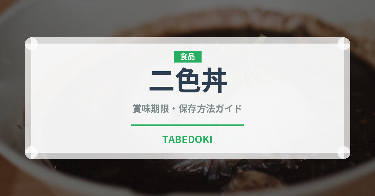 二色丼（日本料理）の賞味期限と正しい保存方法｜鮮度を長持ちさせるコツ