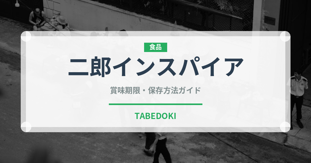 二郎インスパイア（ラーメン）の賞味期限と正しい保存方法