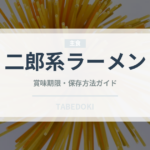 二郎系ラーメン（ラーメン）の賞味期限と正しい保存方法