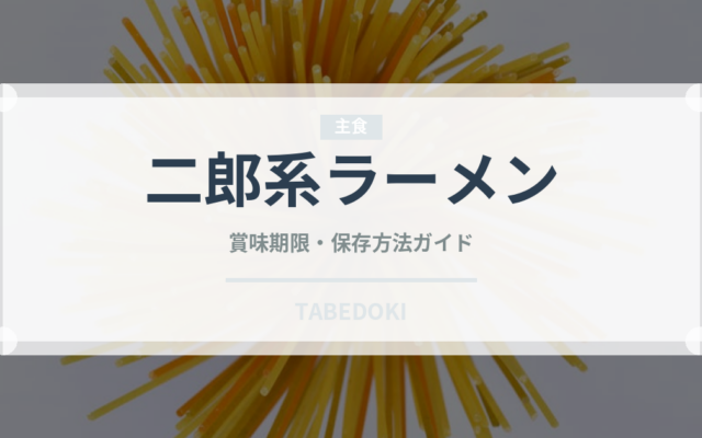 二郎系ラーメン（ラーメン）の賞味期限と正しい保存方法