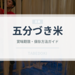 五分づき米（穀物）の賞味期限と正しい保存方法｜長持ちさせるコツ