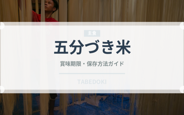 五分づき米（穀物）の賞味期限と正しい保存方法｜長持ちさせるコツ