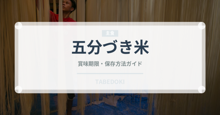 五分づき米（穀物）の賞味期限と正しい保存方法｜長持ちさせるコツ