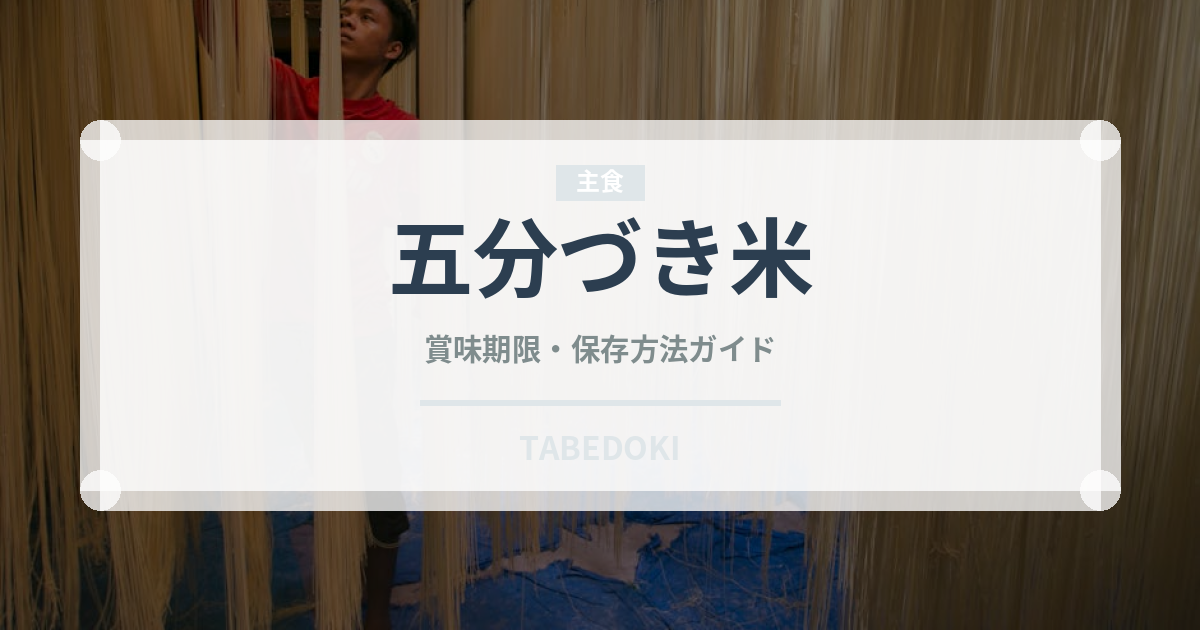 五分づき米（穀物）の賞味期限と正しい保存方法｜長持ちさせるコツ