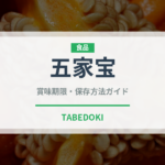 五家宝（銘菓・お土産）の賞味期限と正しい保存方法