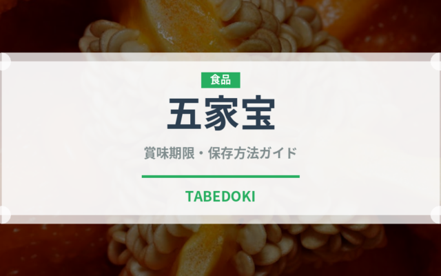 五家宝（銘菓・お土産）の賞味期限と正しい保存方法
