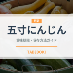 五寸にんじん（野菜）の賞味期限と正しい保存方法