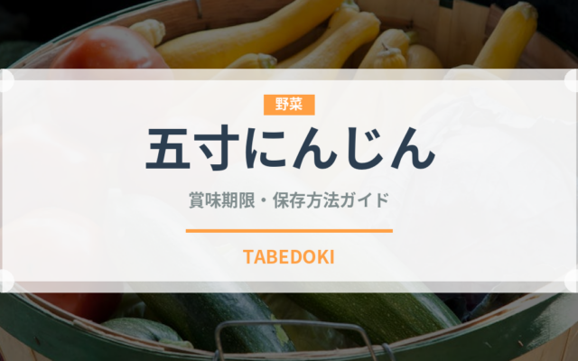 五寸にんじん（野菜）の賞味期限と正しい保存方法
