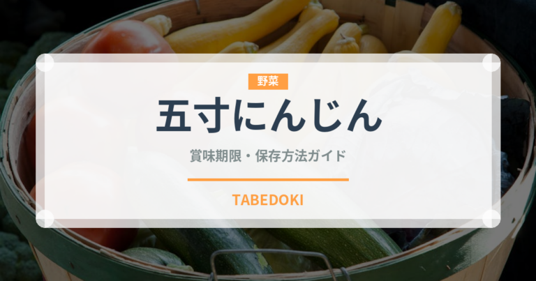 五寸にんじん（野菜）の賞味期限と正しい保存方法