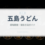 五島うどん（麺類）の賞味期限と正しい保存方法