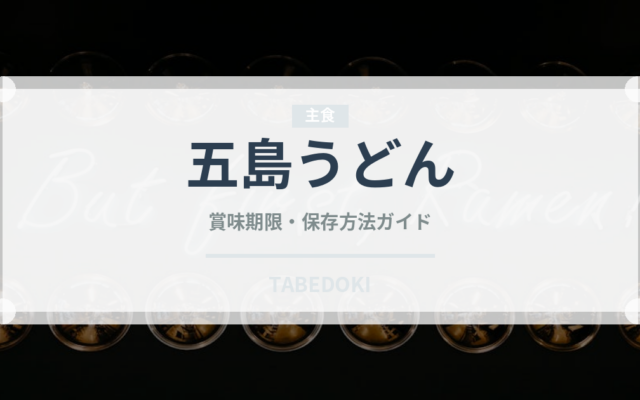 五島うどん（麺類）の賞味期限と正しい保存方法