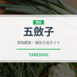 五斂子（熱帯果実）の賞味期限と正しい保存方法｜長持ちさせるコツ