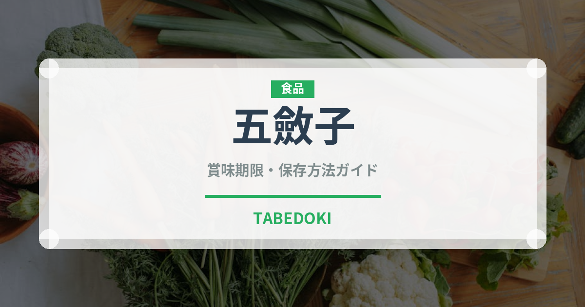 五斂子（熱帯果実）の賞味期限と正しい保存方法｜長持ちさせるコツ