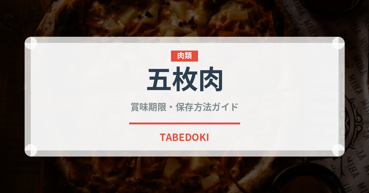 五枚肉（韓国料理）の賞味期限と正しい保存方法