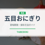 五目おにぎり（おにぎり）の賞味期限と正しい保存方法