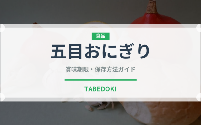 五目おにぎり（おにぎり）の賞味期限と正しい保存方法