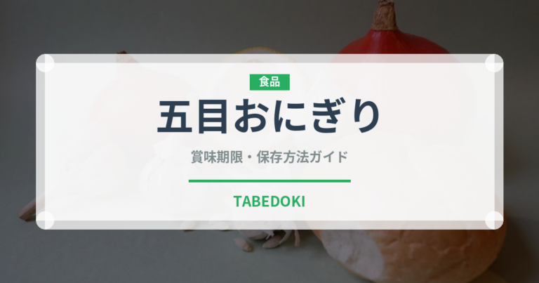 五目おにぎり（おにぎり）の賞味期限と正しい保存方法