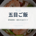 五目ご飯（惣菜）の賞味期限と正しい保存方法｜長持ちさせるコツ