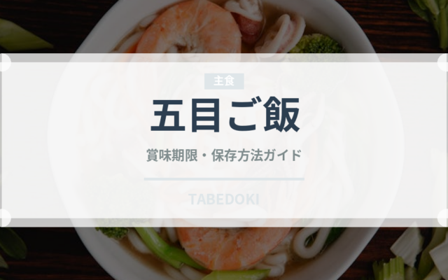 五目ご飯（惣菜）の賞味期限と正しい保存方法｜長持ちさせるコツ