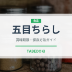 五目ちらし（魚料理）の賞味期限と正しい保存方法｜長持ちさせるコツ