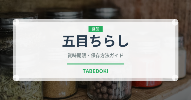 五目ちらし（魚料理）の賞味期限と正しい保存方法｜長持ちさせるコツ