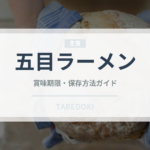 五目ラーメン（麺類）の賞味期限と正しい保存方法｜長持ちさせるコツ