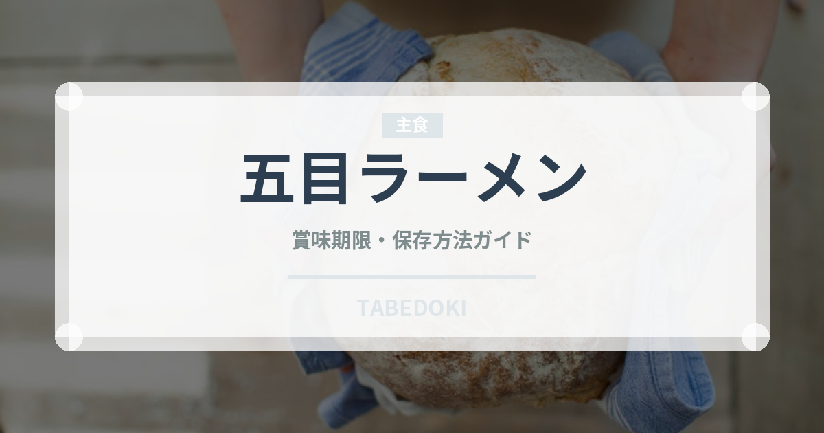 五目ラーメン（麺類）の賞味期限と正しい保存方法｜長持ちさせるコツ