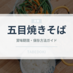 五目焼きそば（中華料理）の賞味期限と正しい保存方法｜長持ちさせるコツ