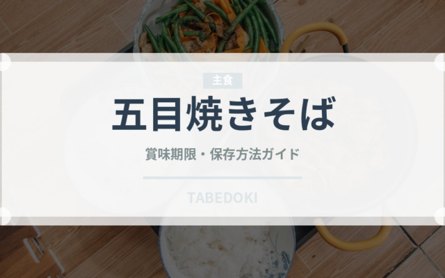 五目焼きそば（中華料理）の賞味期限と正しい保存方法｜長持ちさせるコツ