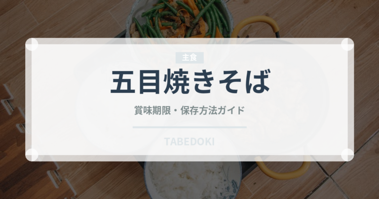 五目焼きそば（中華料理）の賞味期限と正しい保存方法｜長持ちさせるコツ