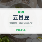 五目豆（日本料理）の賞味期限と正しい保存方法
