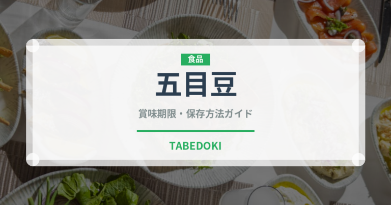 五目豆（日本料理）の賞味期限と正しい保存方法