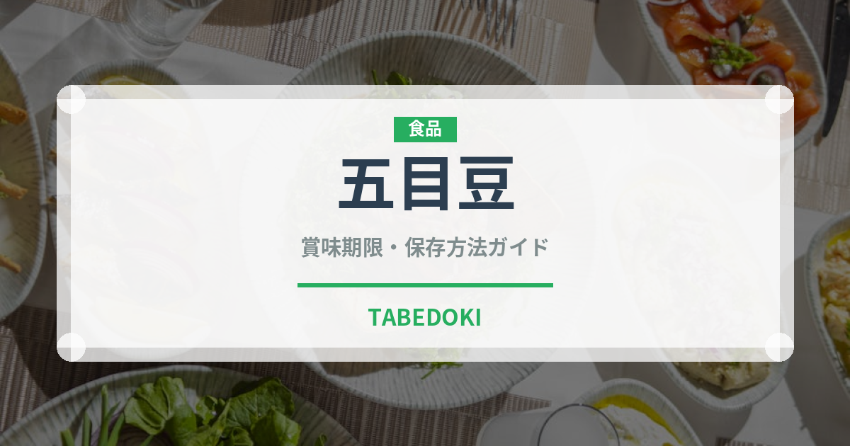 五目豆（日本料理）の賞味期限と正しい保存方法