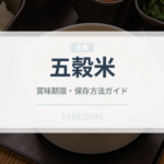 五穀米（穀物）の賞味期限と正しい保存方法｜長持ちさせるコツ