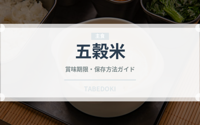 五穀米（穀物）の賞味期限と正しい保存方法｜長持ちさせるコツ