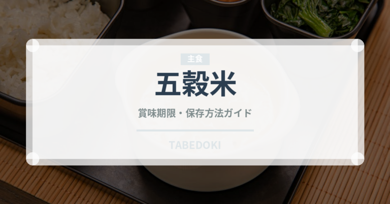 五穀米（穀物）の賞味期限と正しい保存方法｜長持ちさせるコツ