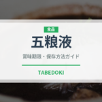 五粮液（珍しい酒類）の賞味期限と正しい保存方法｜長持ちさせるコツ