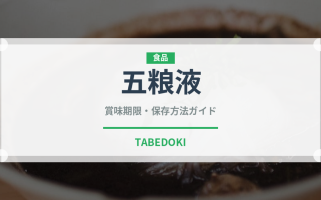 五粮液（珍しい酒類）の賞味期限と正しい保存方法｜長持ちさせるコツ