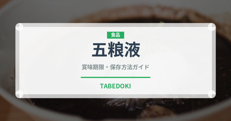 五粮液（珍しい酒類）の賞味期限と正しい保存方法｜長持ちさせるコツ