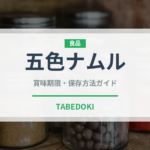五色ナムル（韓国料理）の賞味期限と正しい保存方法｜鮮度を長持ちさせるコツ