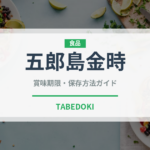 五郎島金時（野菜）の賞味期限と正しい保存方法