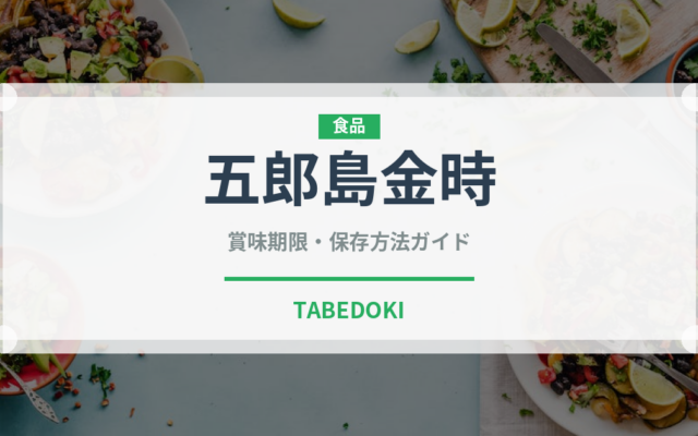 五郎島金時（野菜）の賞味期限と正しい保存方法