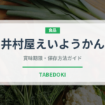 井村屋えいようかん（非常食）の賞味期限と正しい保存方法