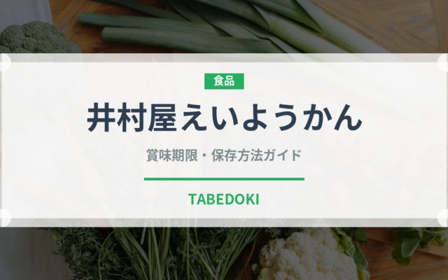 井村屋えいようかん（非常食）の賞味期限と正しい保存方法